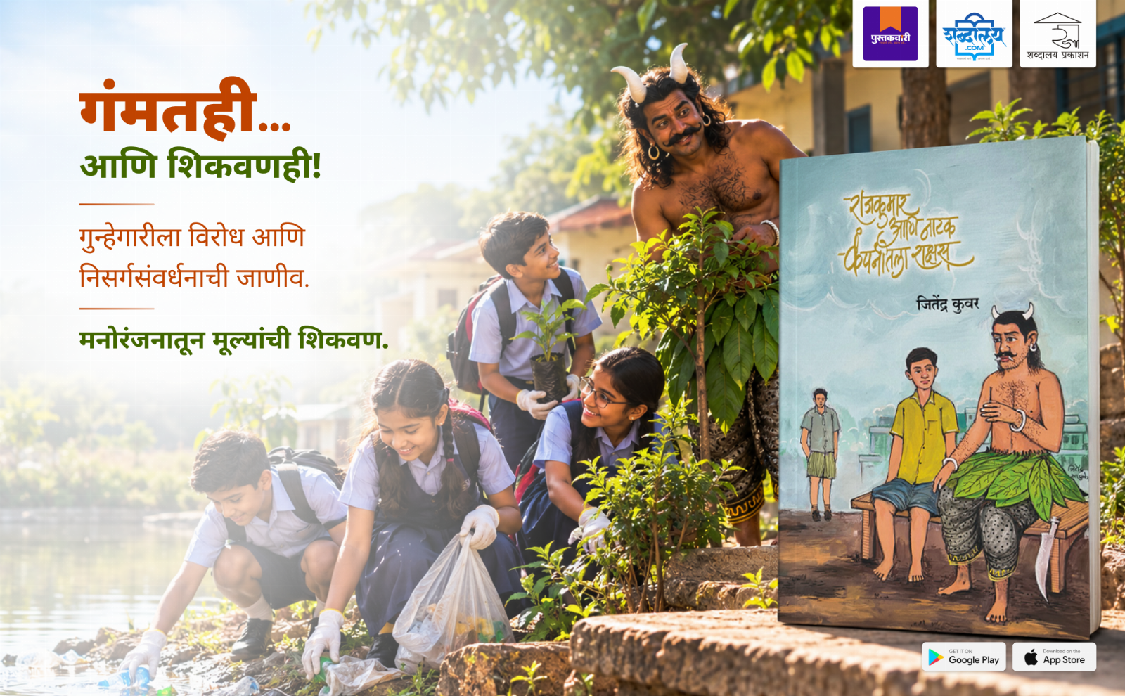 राजकुमार आणि नाटक कंपनीतला राक्षस — highlight