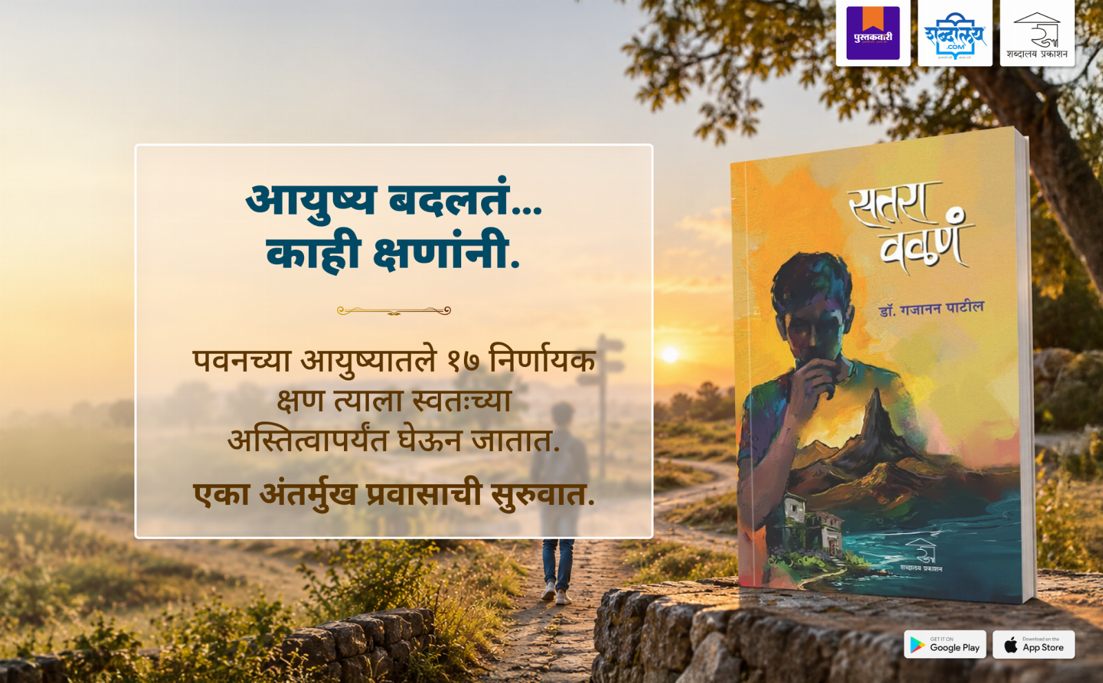 सतरा वळणं — highlight