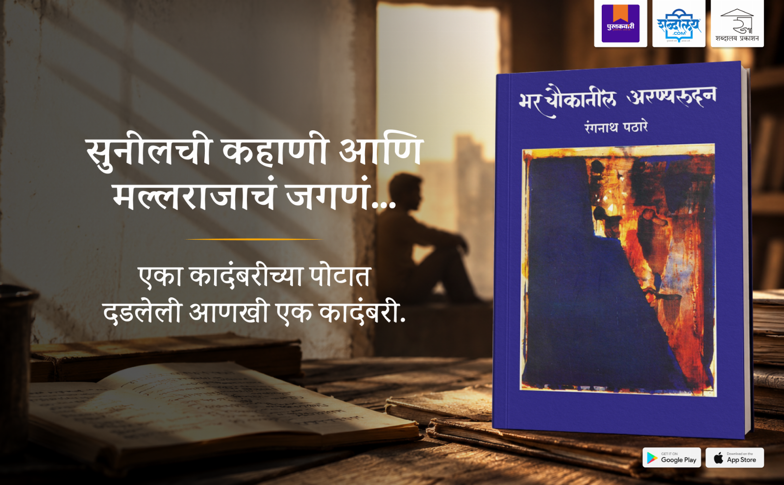 भर चौकातील अरण्यरुदन — highlight