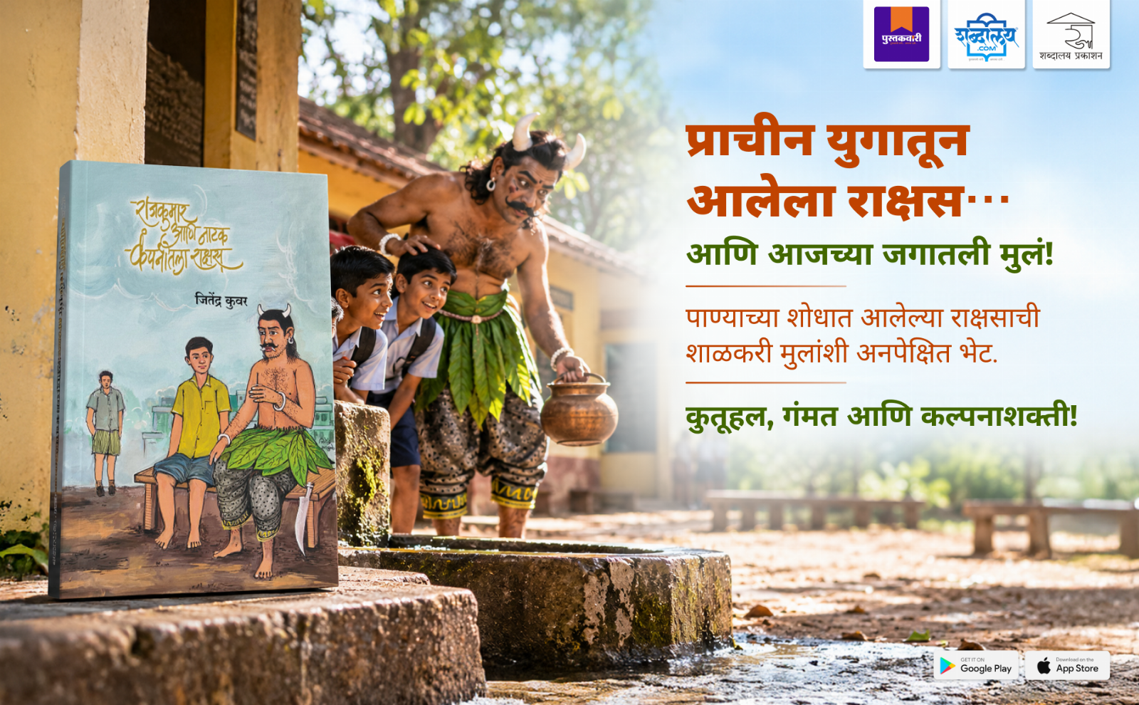 राजकुमार आणि नाटक कंपनीतला राक्षस — highlight