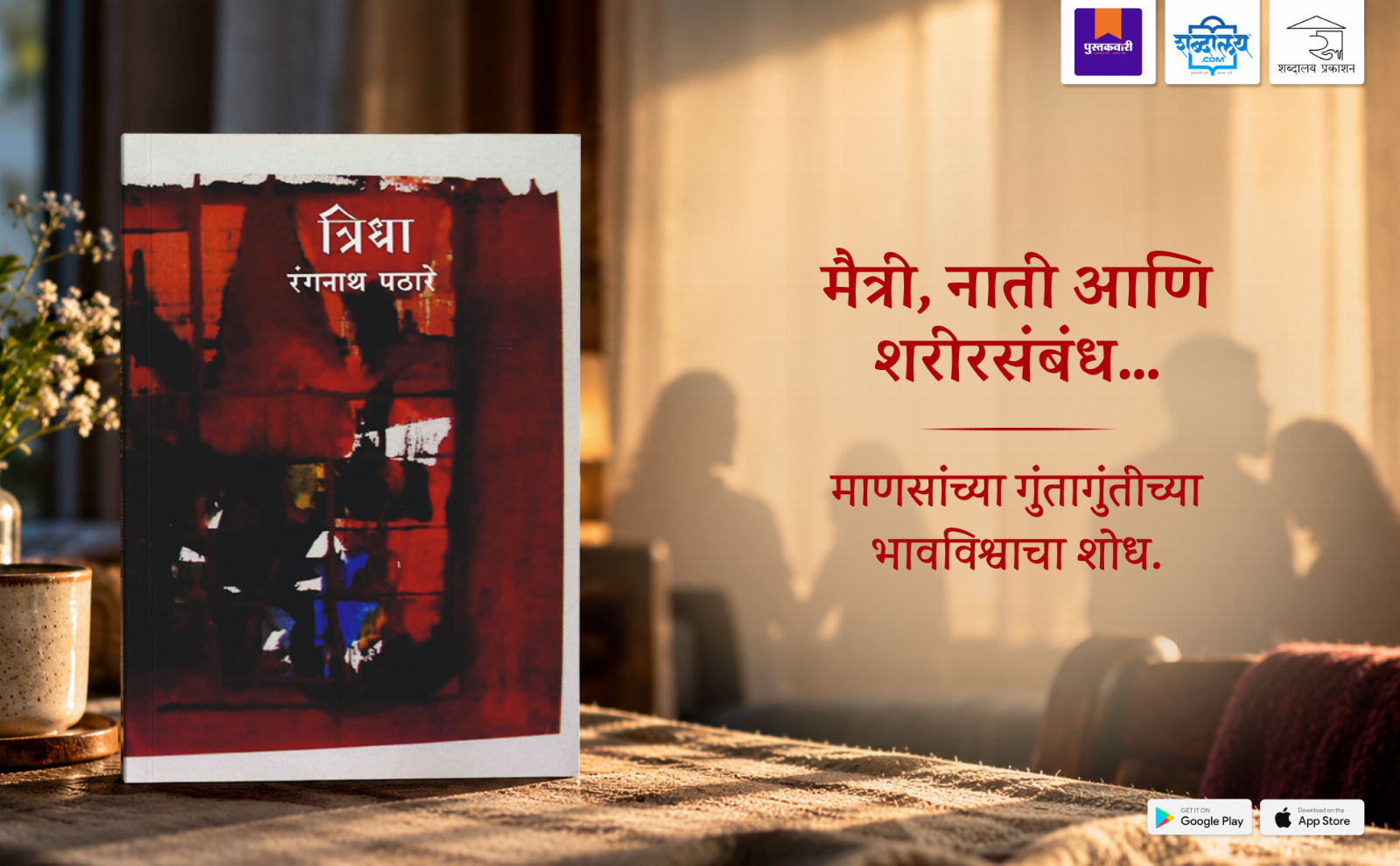 त्रिधा — highlight