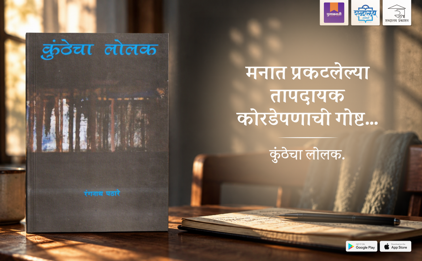 कुंठेचा लोलक — highlight