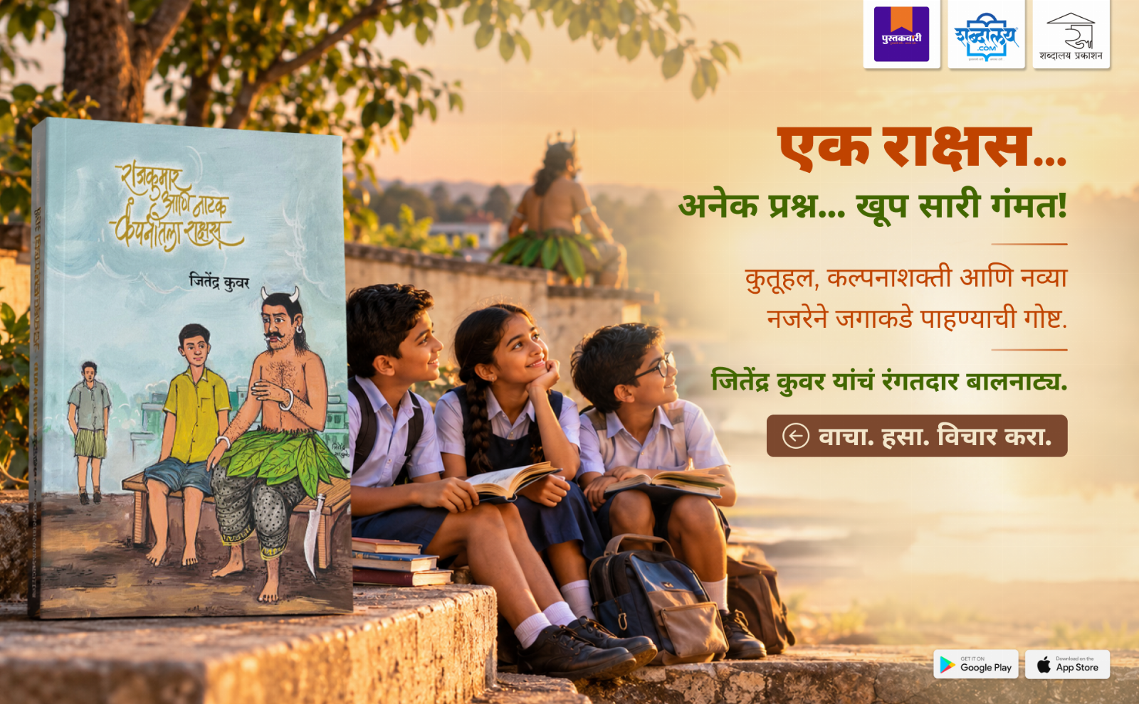 राजकुमार आणि नाटक कंपनीतला राक्षस — highlight