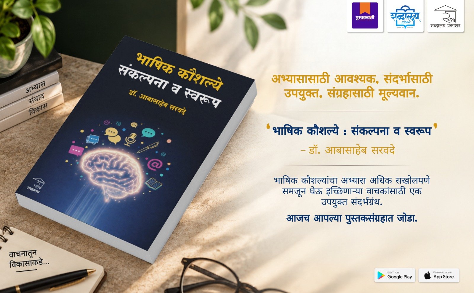 भाषिक कौशल्ये : संकल्पना व स्वरूप — highlight