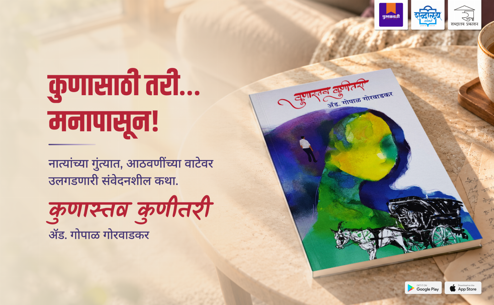 कुणास्तव कुणीतरी — highlight