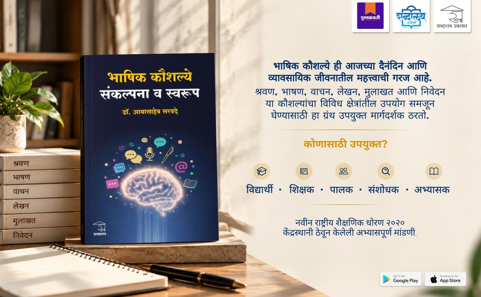 भाषिक कौशल्ये : संकल्पना व स्वरूप — highlight