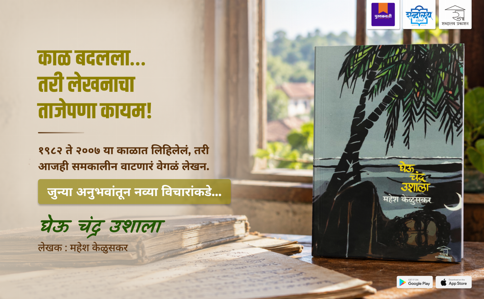 घेऊ चंद्र उशाला — highlight