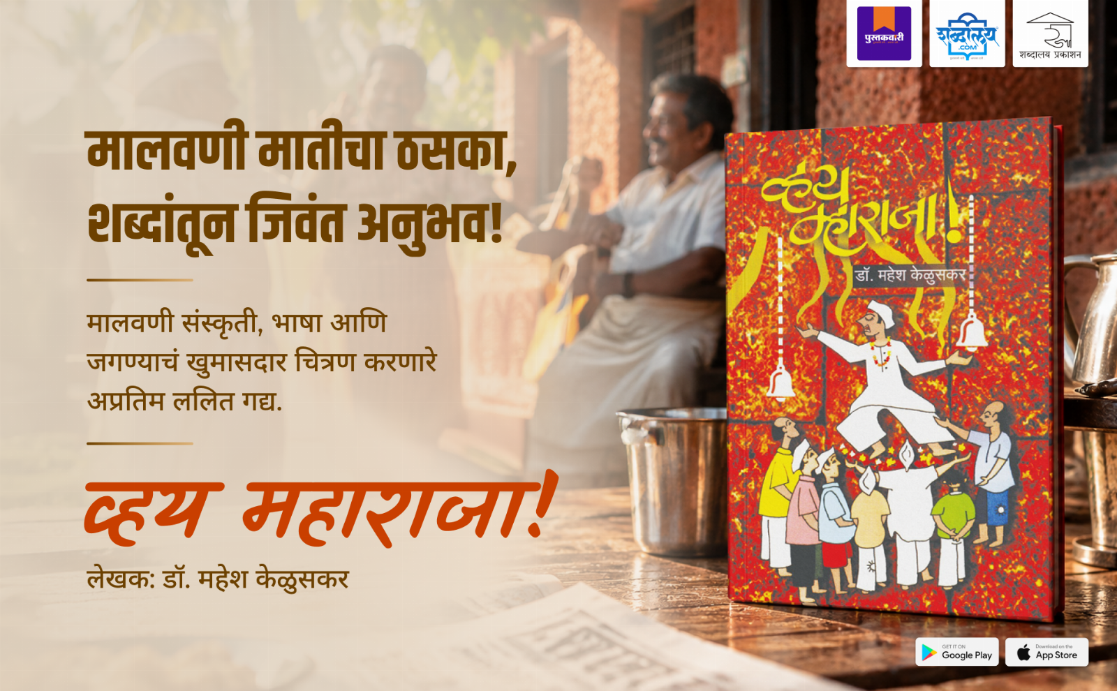 व्हय म्हाराजा — highlight