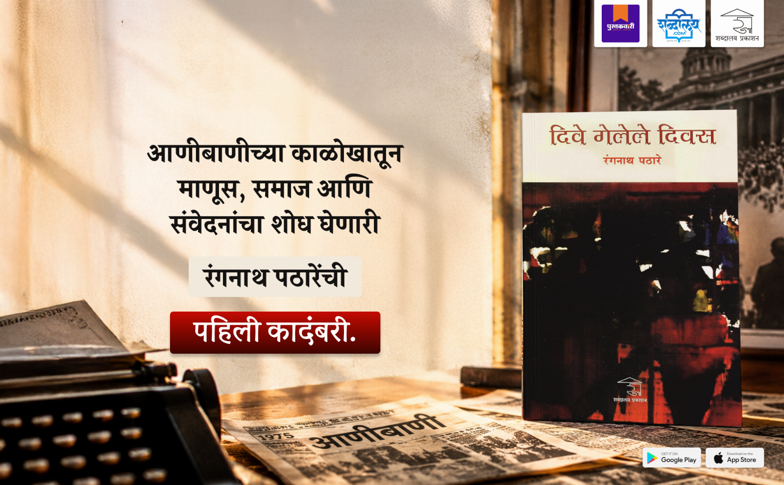 दिवे गेलेले दिवस — highlight
