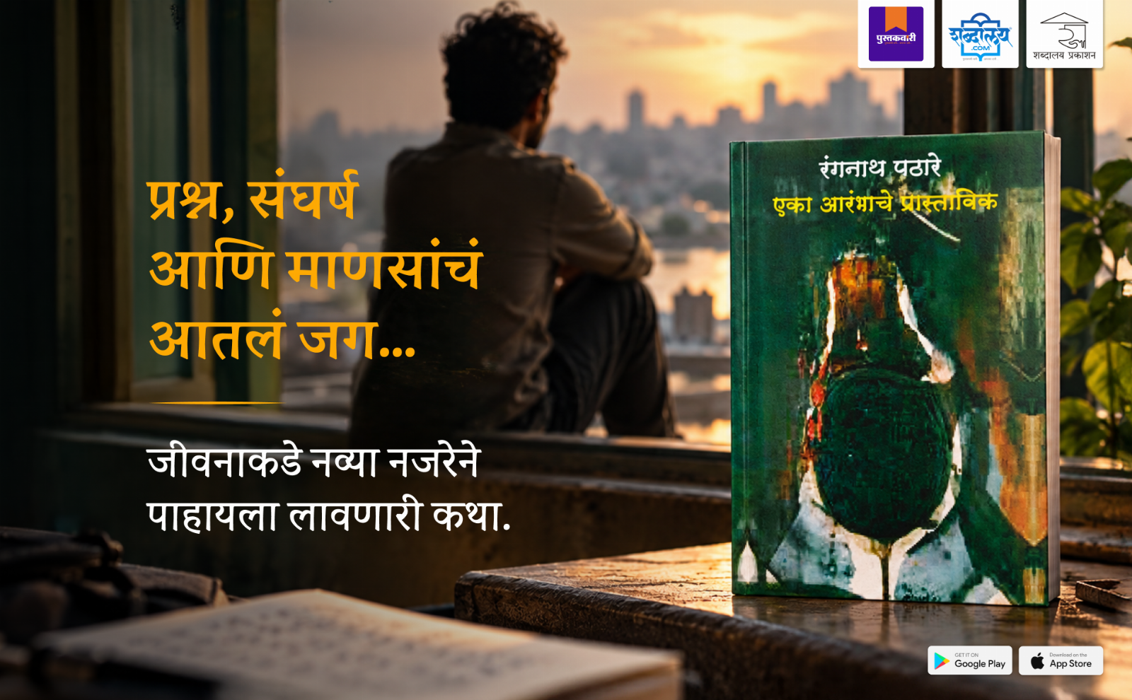 एका आरंभाचे प्रास्ताविक — highlight