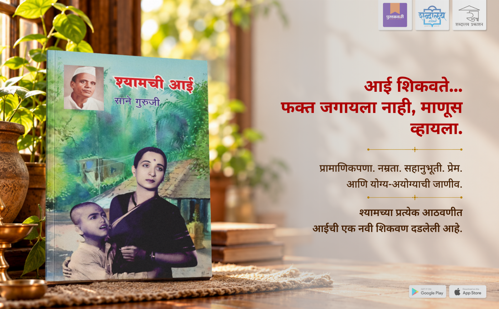 श्यामची आई — highlight