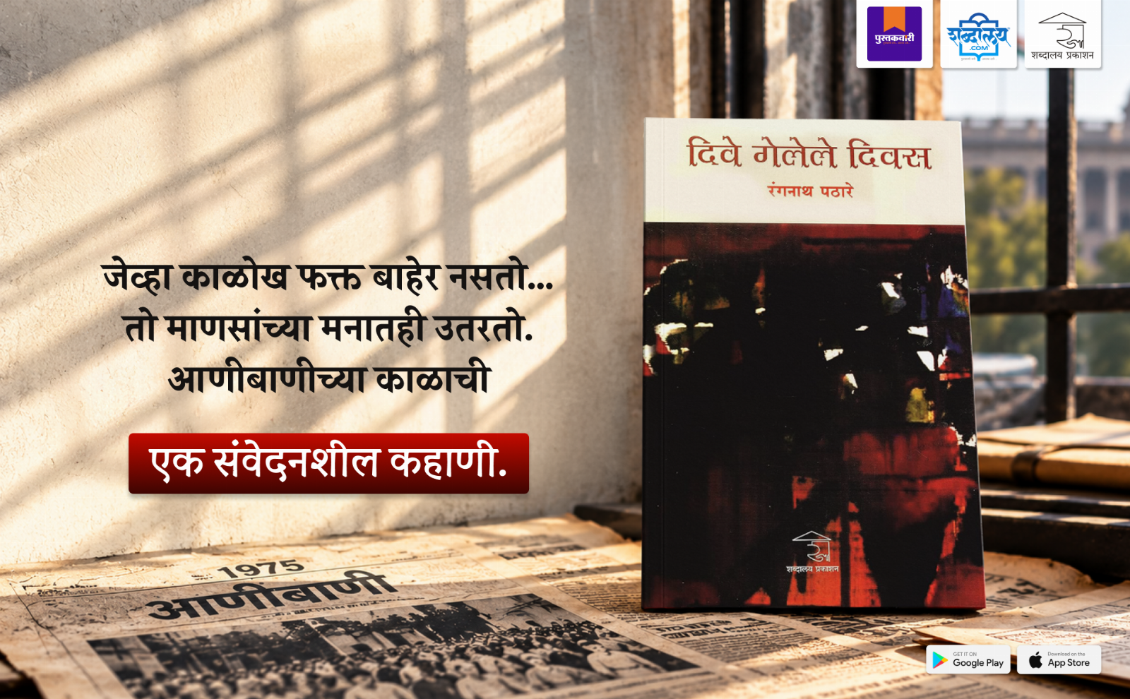 दिवे गेलेले दिवस — highlight