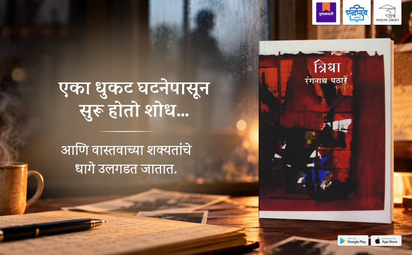 त्रिधा — highlight