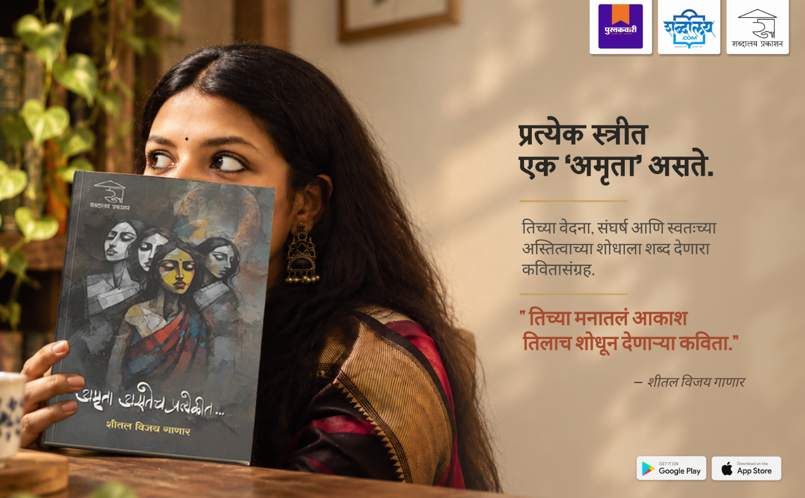 अमृता असतेच प्रत्येकीत — highlight