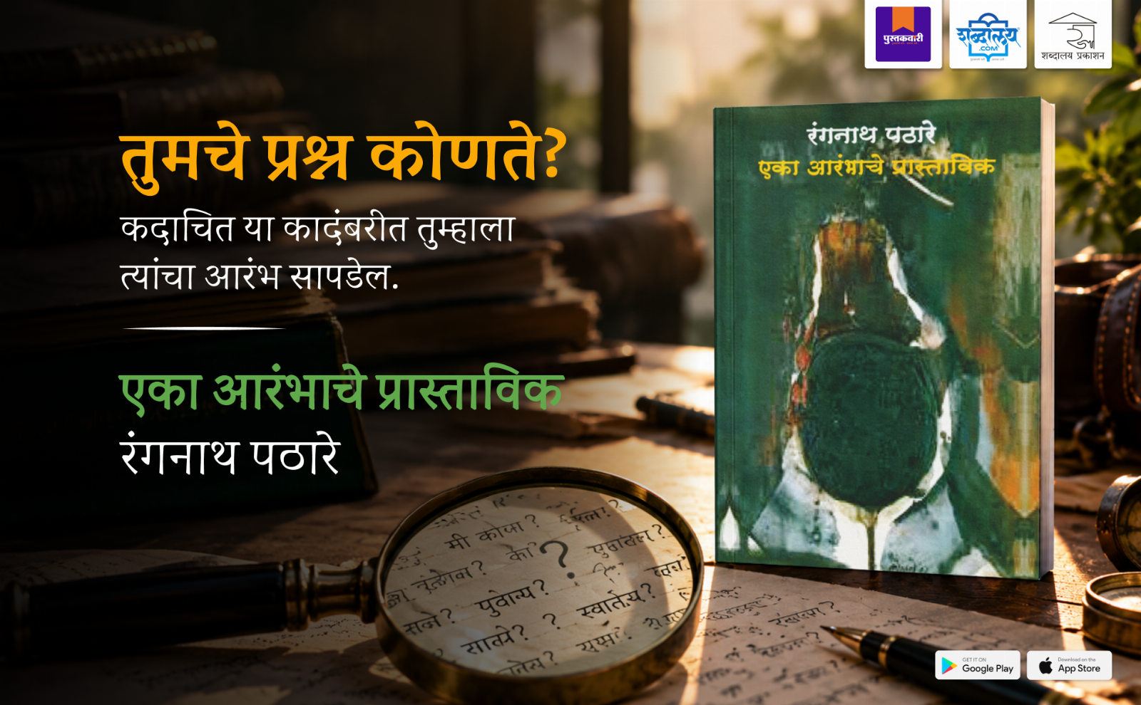 एका आरंभाचे प्रास्ताविक — highlight