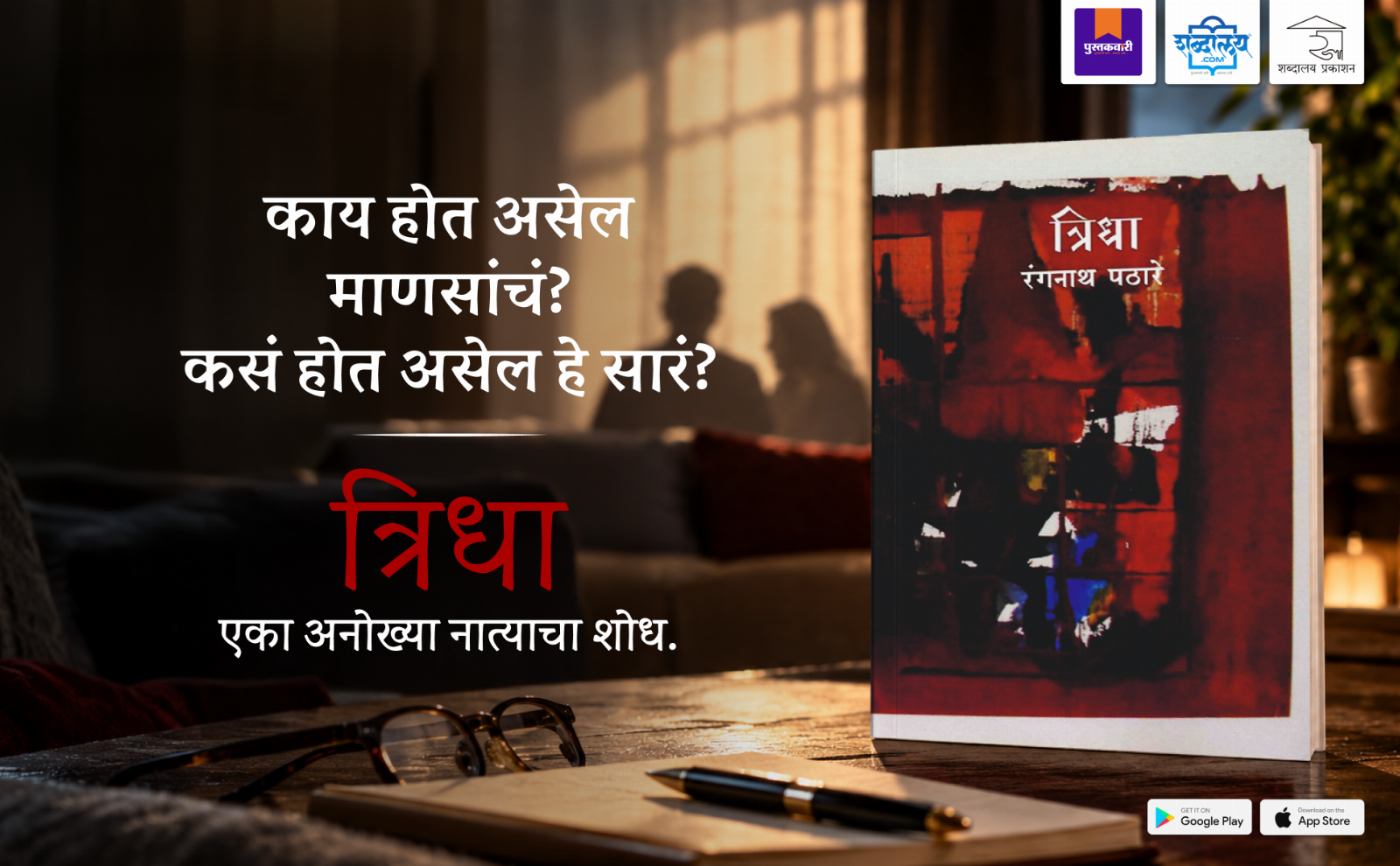 त्रिधा — highlight