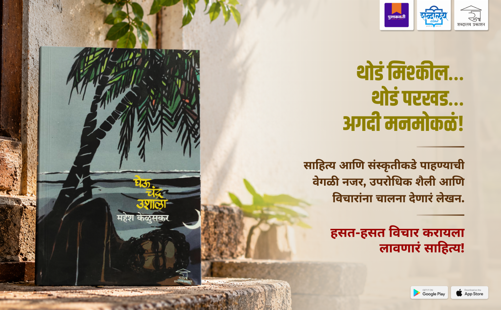घेऊ चंद्र उशाला — highlight