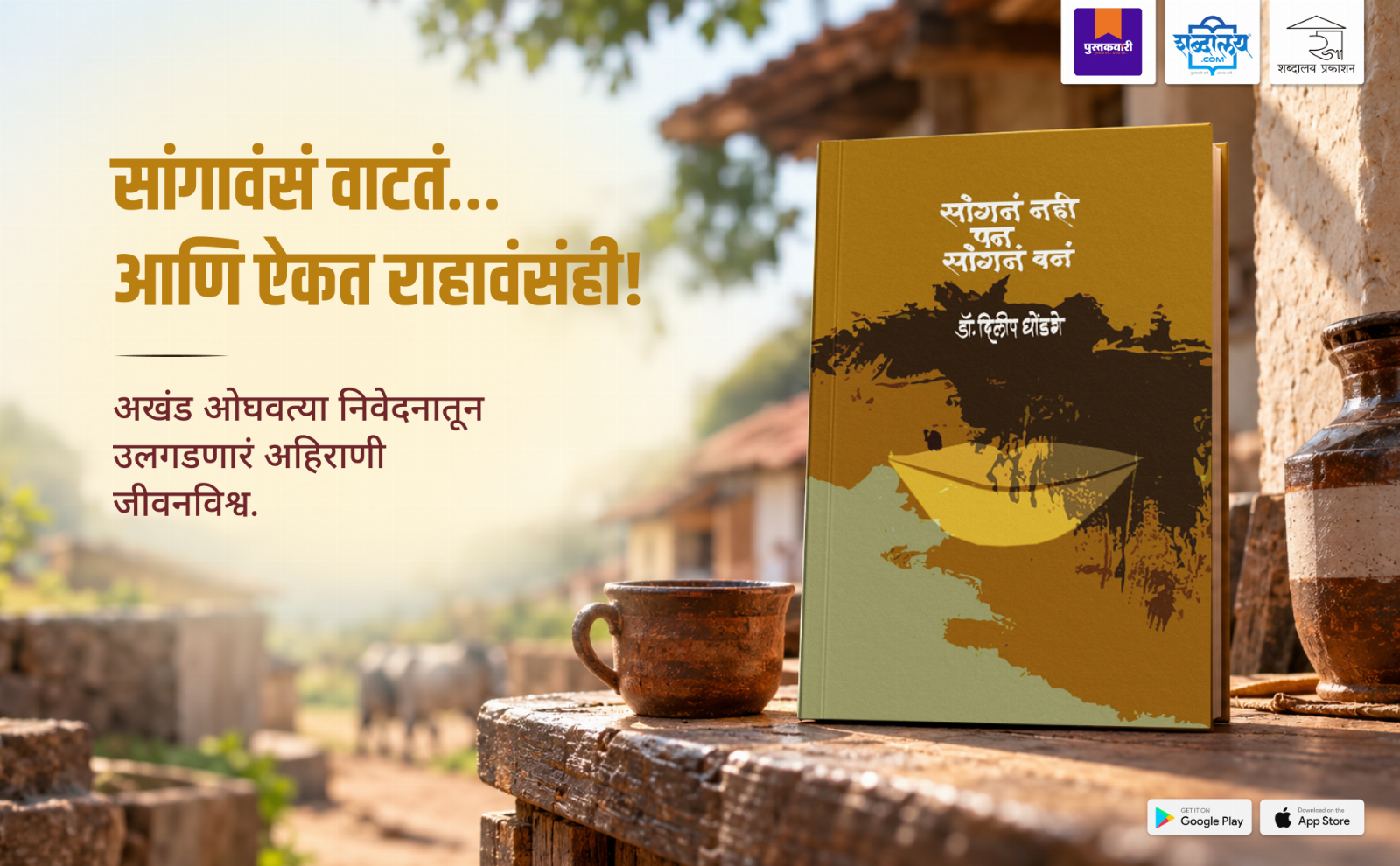 सांगनं नही पण सांगनं वन — highlight