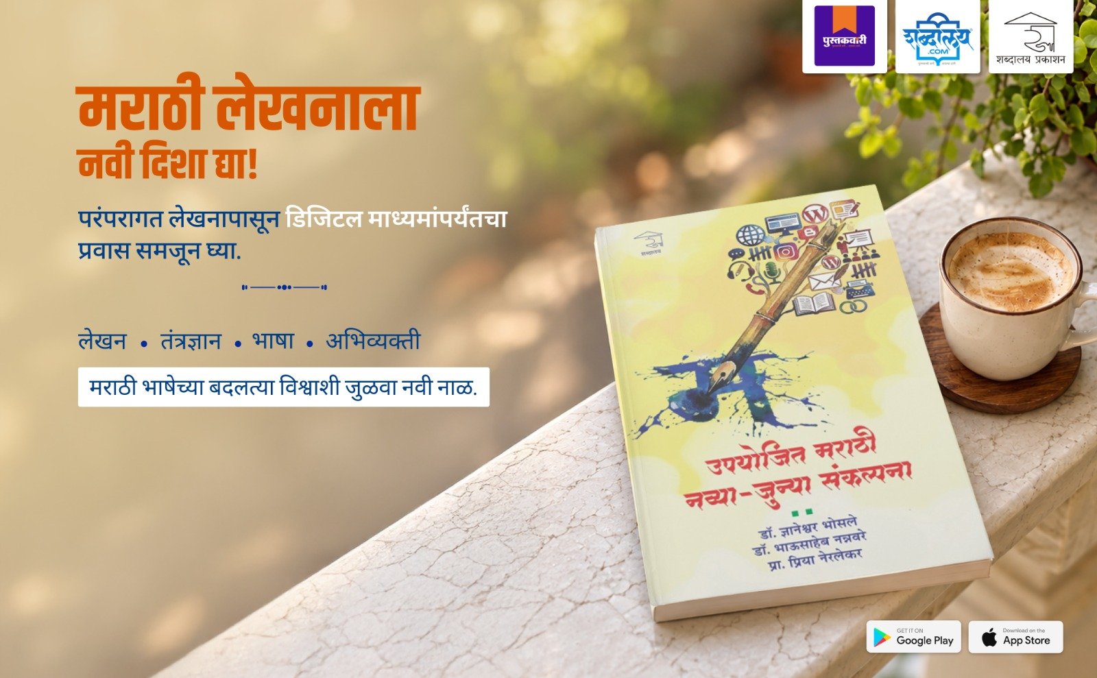 उपयोजित मराठी : नव्या-जुन्या संकल्पना — highlight