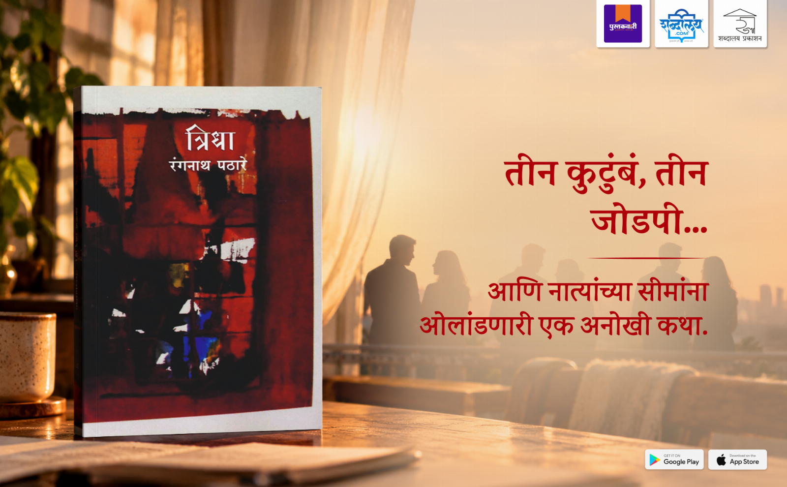 त्रिधा — highlight