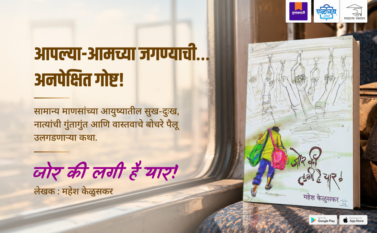 जोर की लगी है यार — highlight