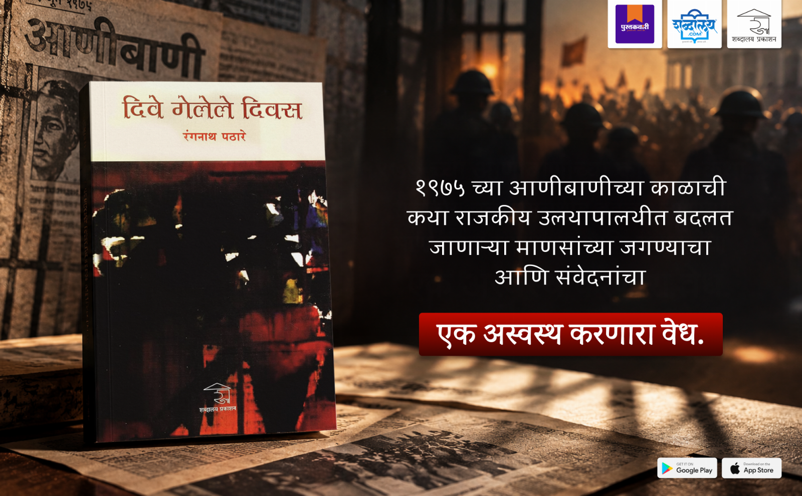 दिवे गेलेले दिवस — highlight