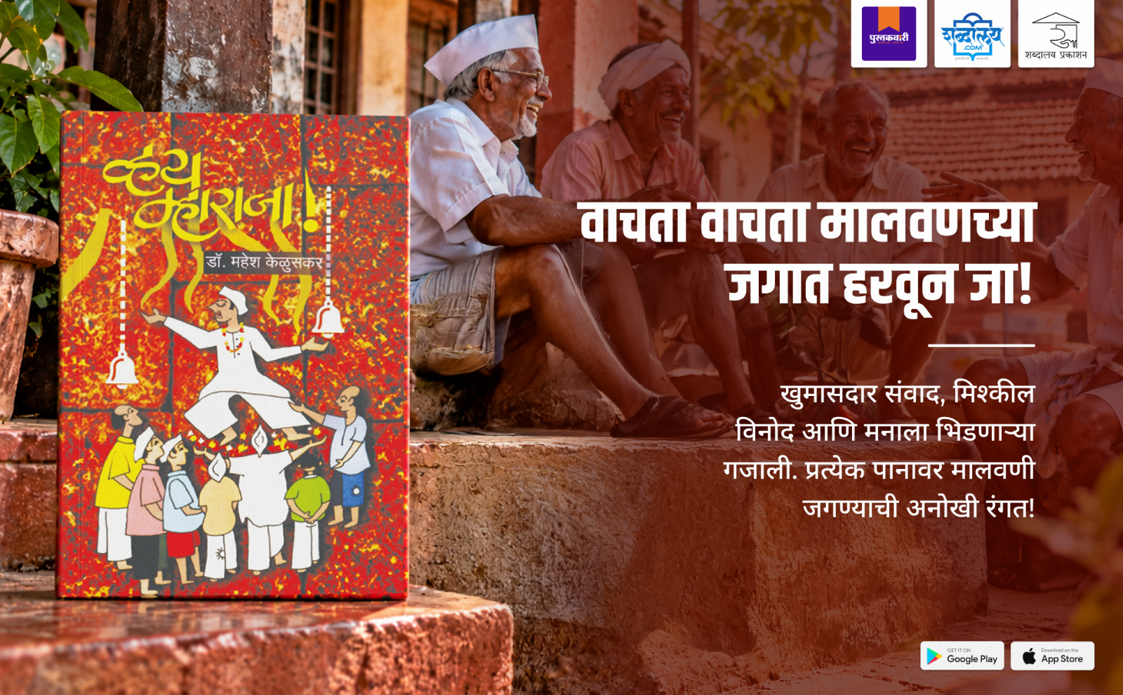 व्हय म्हाराजा — highlight