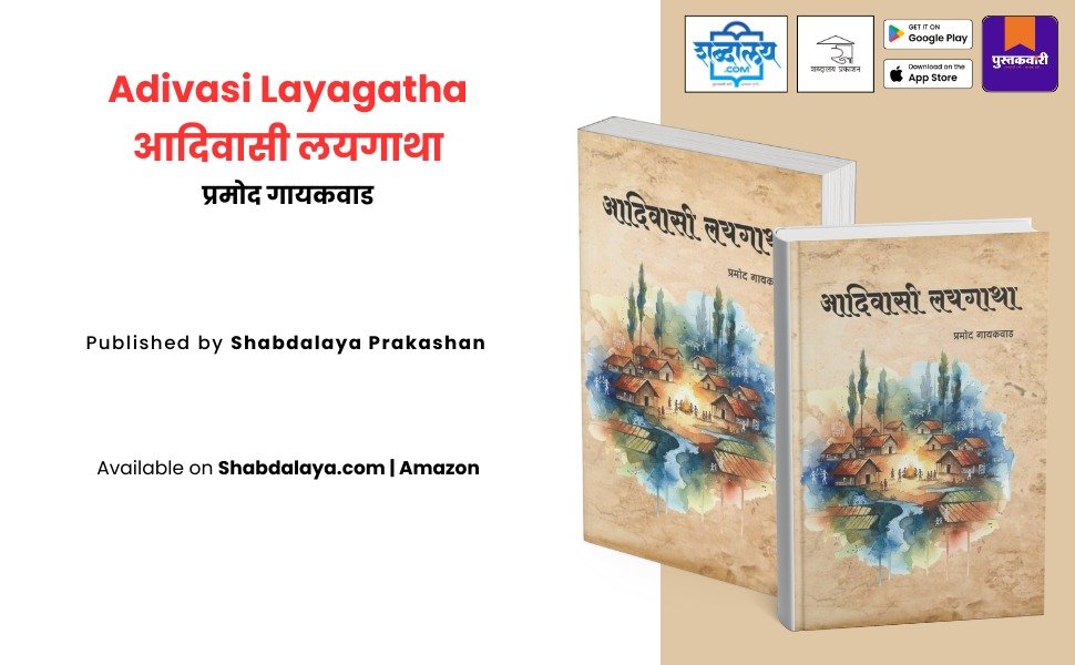 आदिवासी लयगाथा — highlight