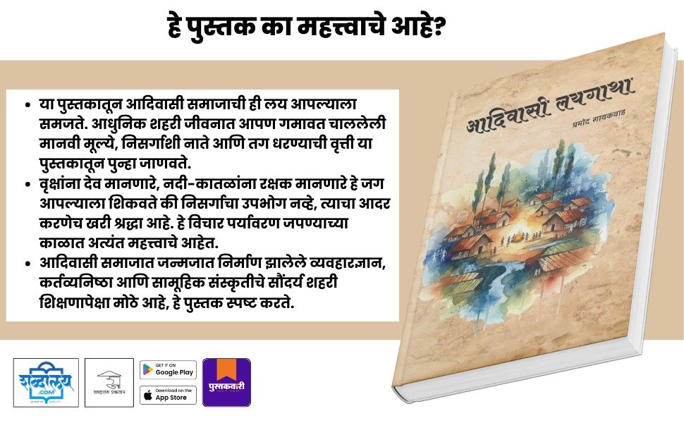 आदिवासी लयगाथा — highlight
