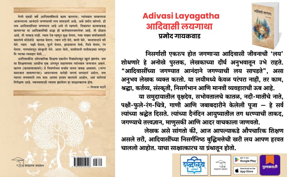 आदिवासी लयगाथा — highlight