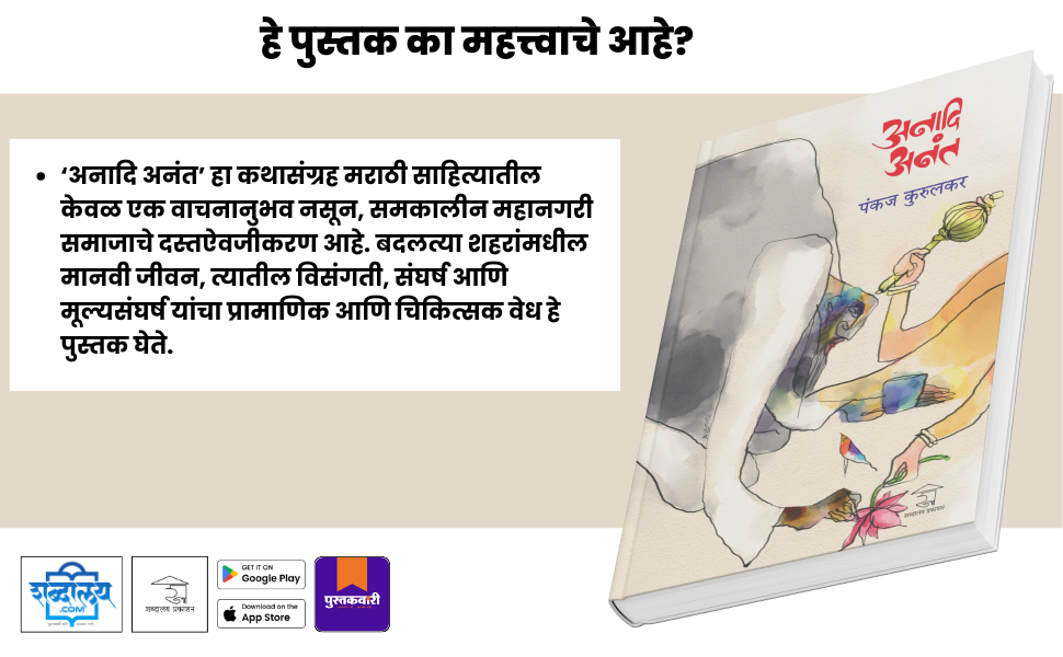 अनादि अनंत — highlight