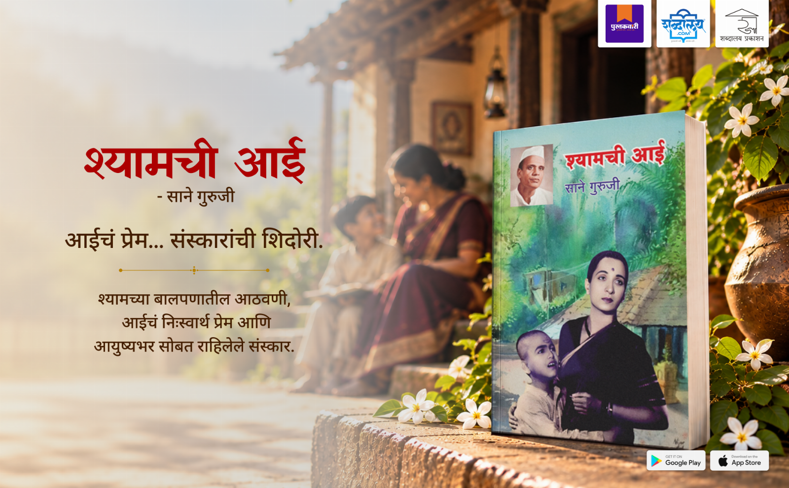 श्यामची आई — highlight