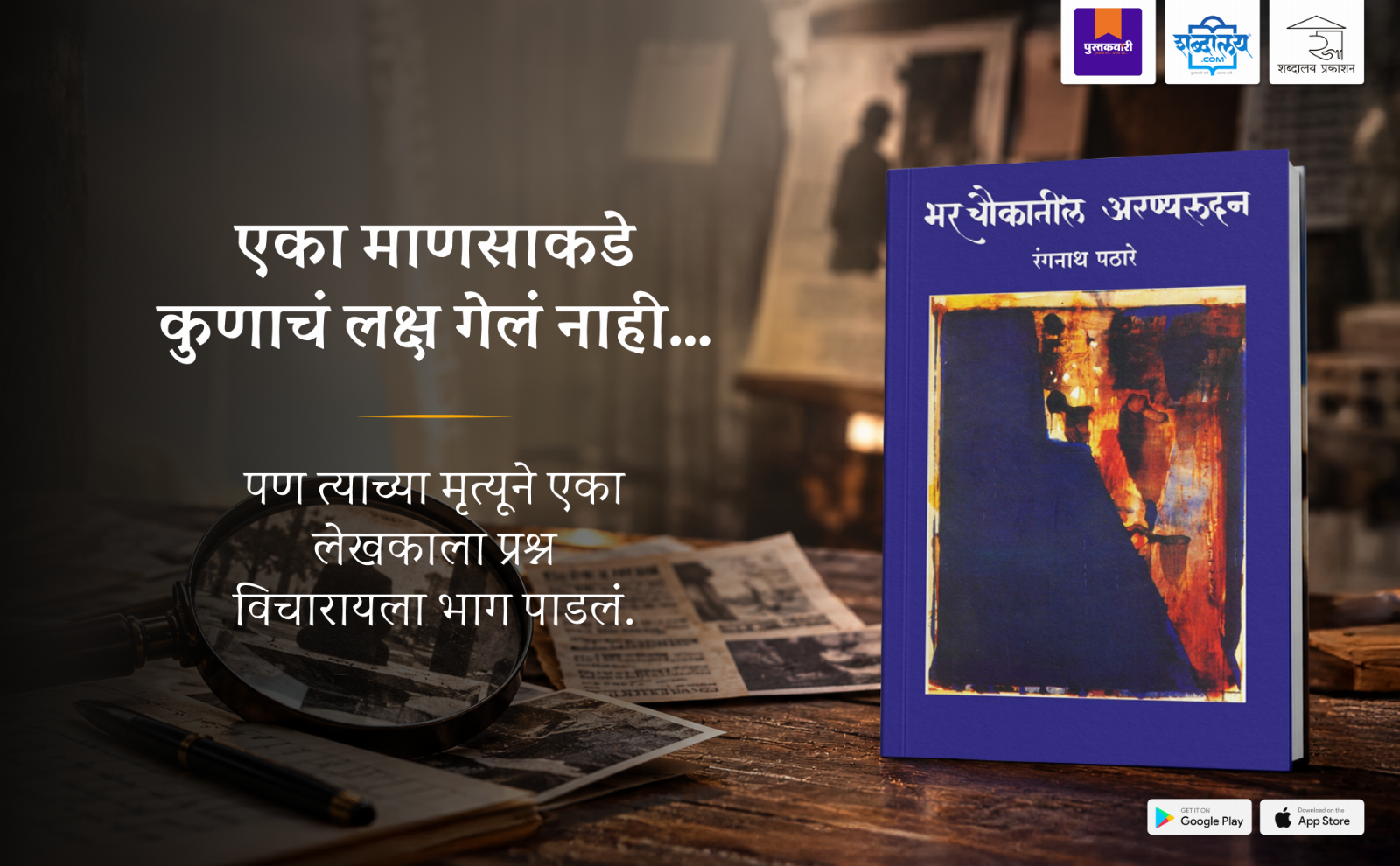 भर चौकातील अरण्यरुदन — highlight