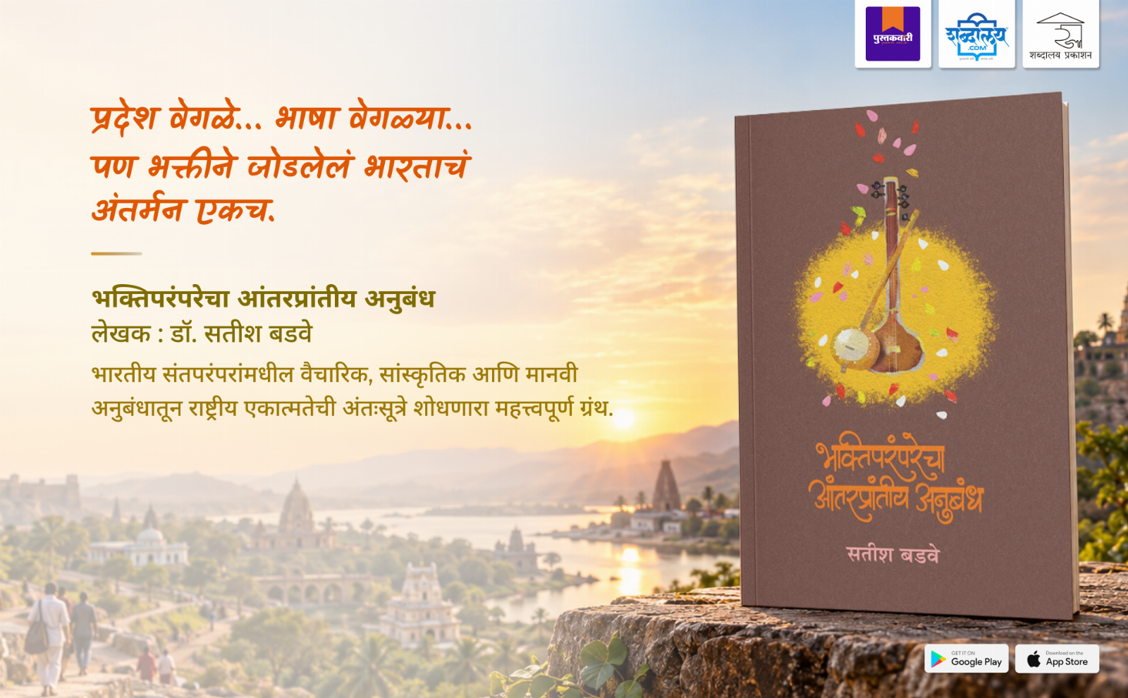 Bhaktiparamparecha Antarprantiy Anubandh — highlight
