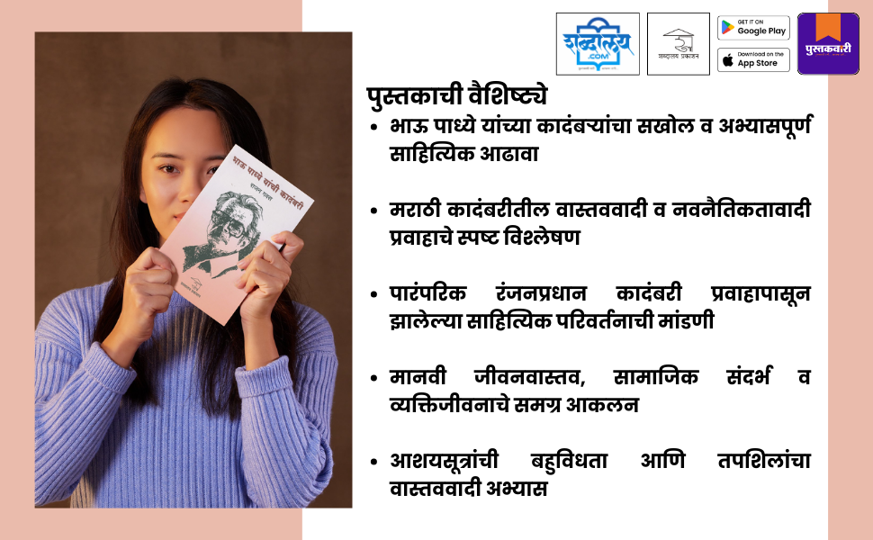 भाऊ पाध्ये यांची कादंबरी — highlight
