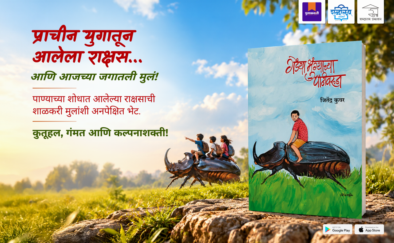 गेंड्याभुंग्याच्या पाठीवरून — highlight