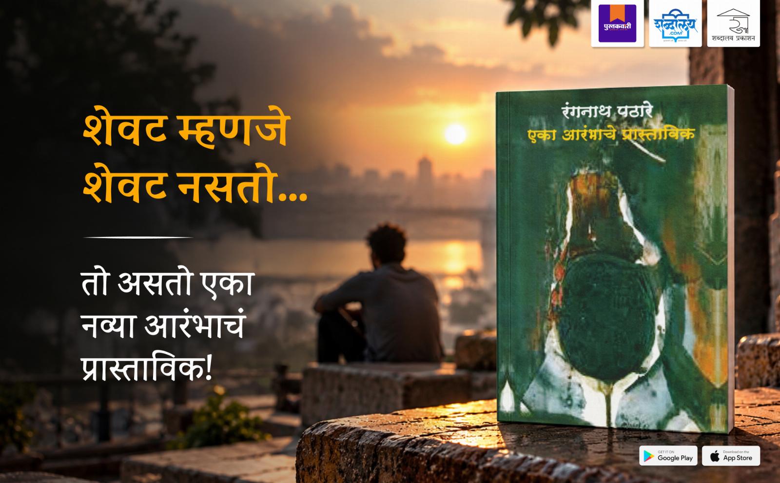 एका आरंभाचे प्रास्ताविक — highlight