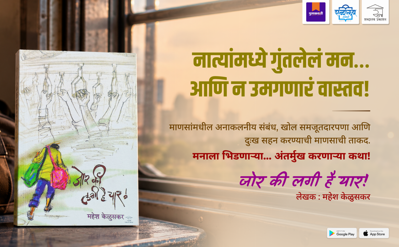 जोर की लगी है यार — highlight