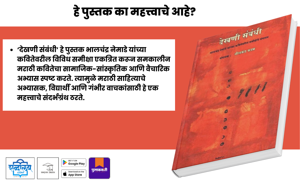 देखणी संबंधी — highlight