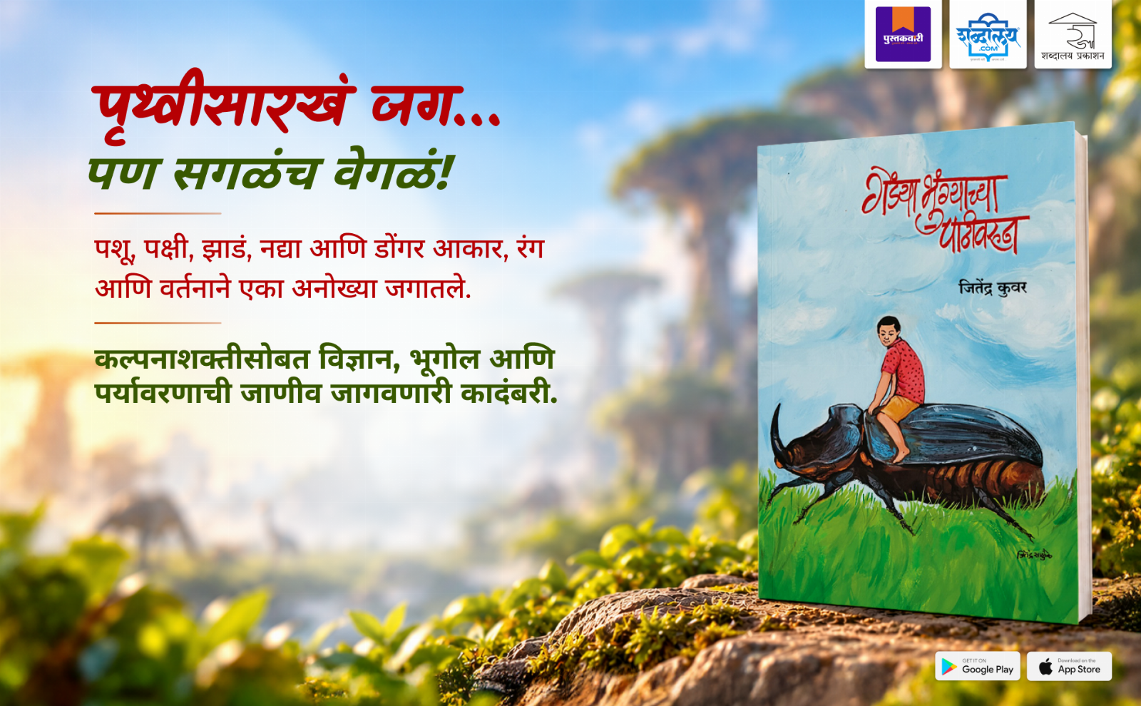 गेंड्याभुंग्याच्या पाठीवरून — highlight