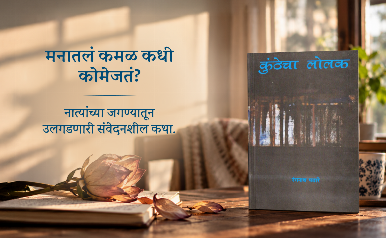 कुंठेचा लोलक — highlight