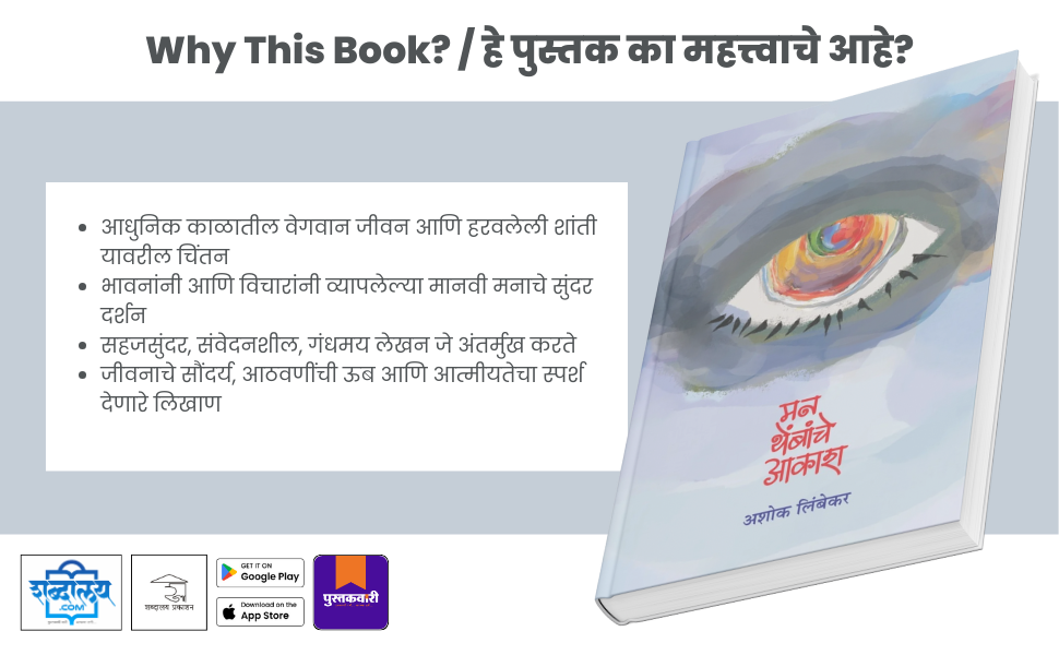 मन थेंबांचे आकाश — highlight