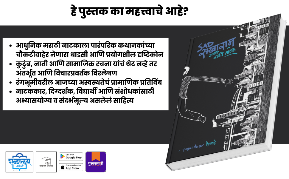 सॅड सखाराम आणि बाकी नाटकं — highlight