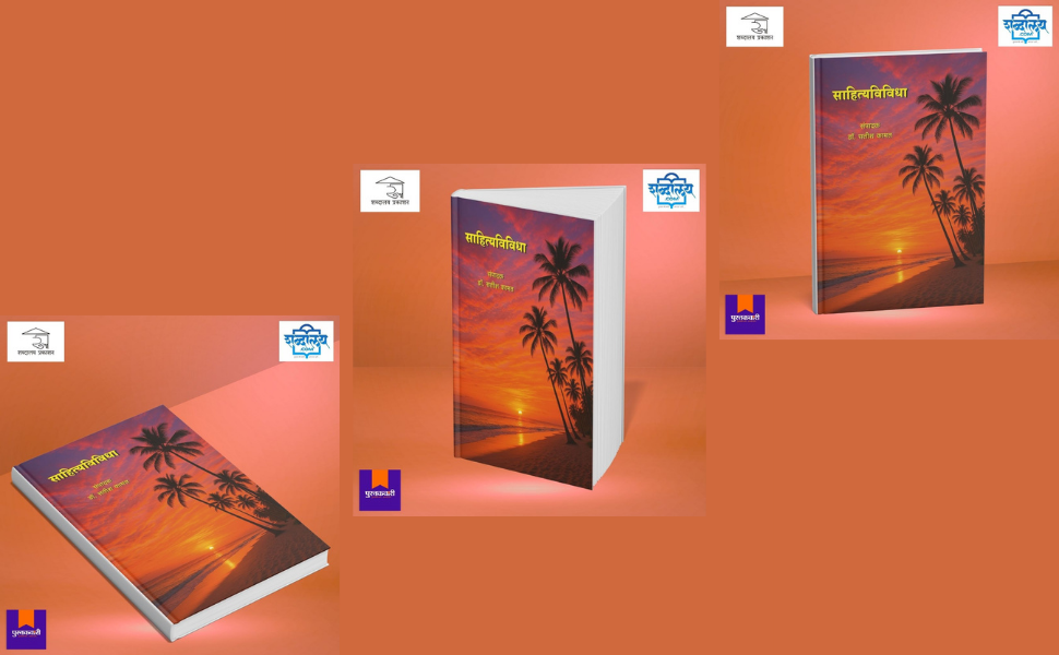 साहित्यविविधा — highlight