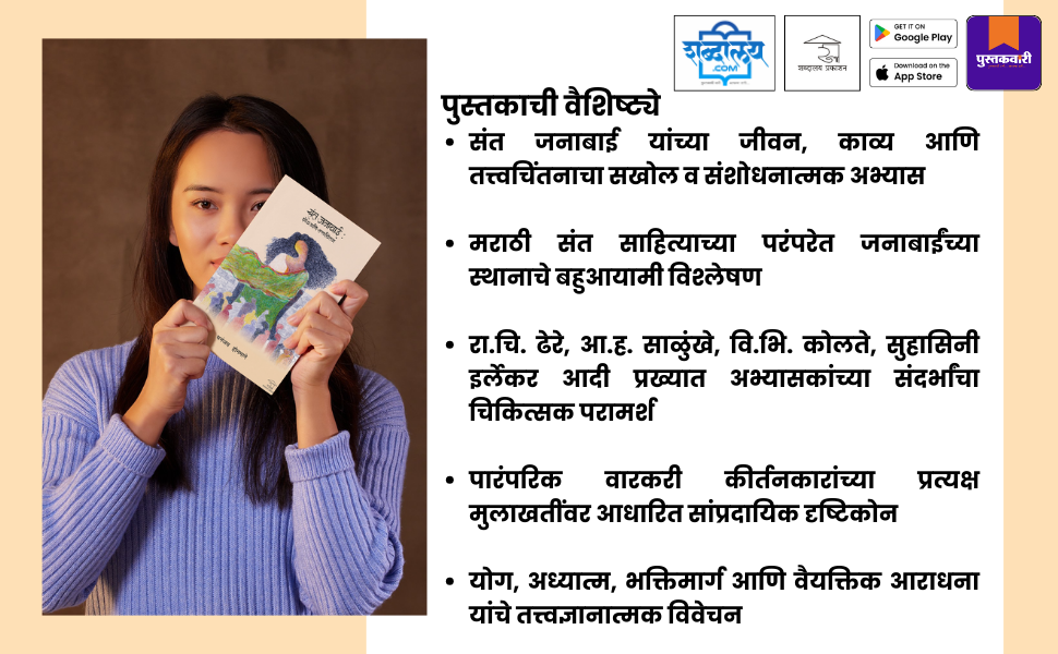 संत जनाबाई : शोध आणि तत्त्वचिंतन — highlight