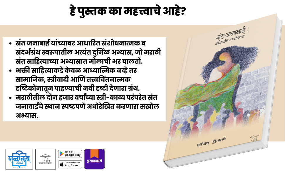 संत जनाबाई : शोध आणि तत्त्वचिंतन — highlight