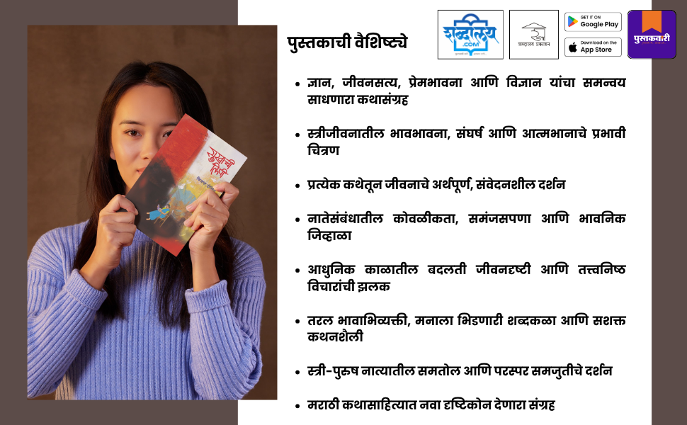 सुखाची लिपी — highlight
