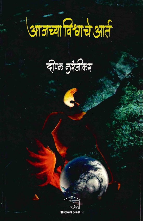 आजच्या विश्वाचे आर्त