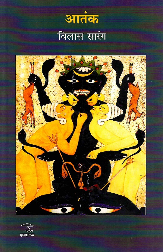 आतंक
