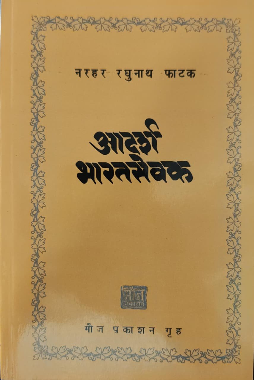 आदर्श भारत सेवक